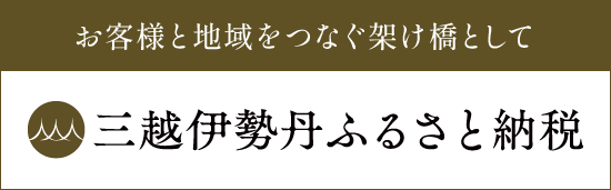 三越伊勢丹ふるさと納税