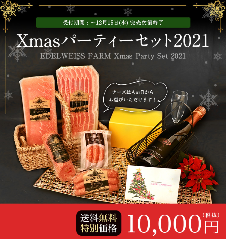 【送料無料・特別価格10,000円】クリスマスパーティーセット2021 ハム・ベーコン・ソーセージ・チーズ・スパークリング