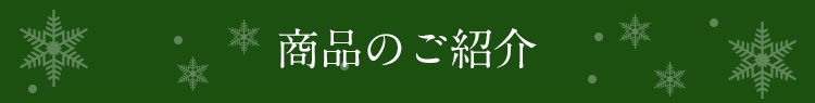 商品のご紹介