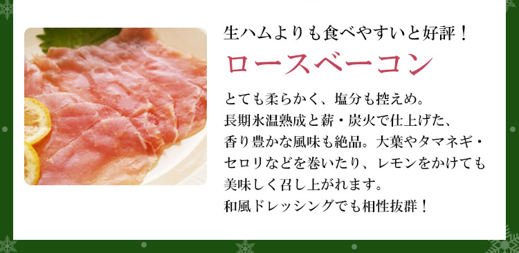 生ハムよりも食べやすいと好評！「ロースベーコン」