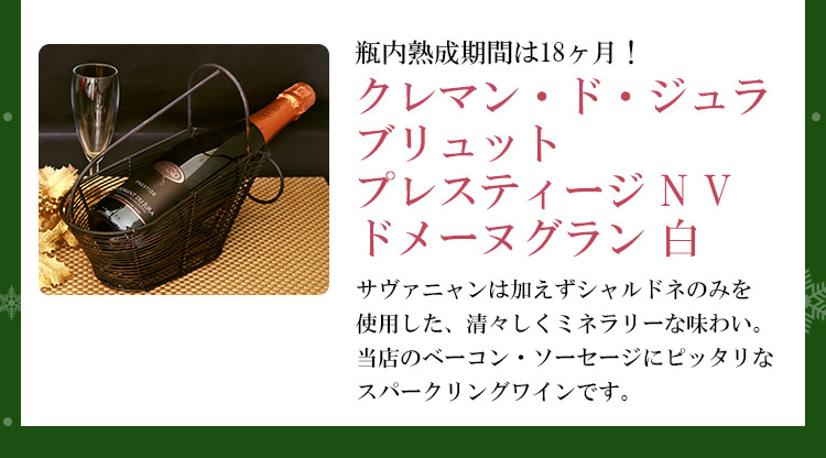 瓶内熟成期間は18ヶ月！「クレマン・ド・ジュラブリュット プレスティージ N V ドメーヌグラン 白」