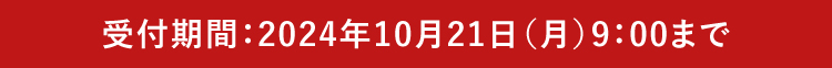 秋の味覚満喫セット