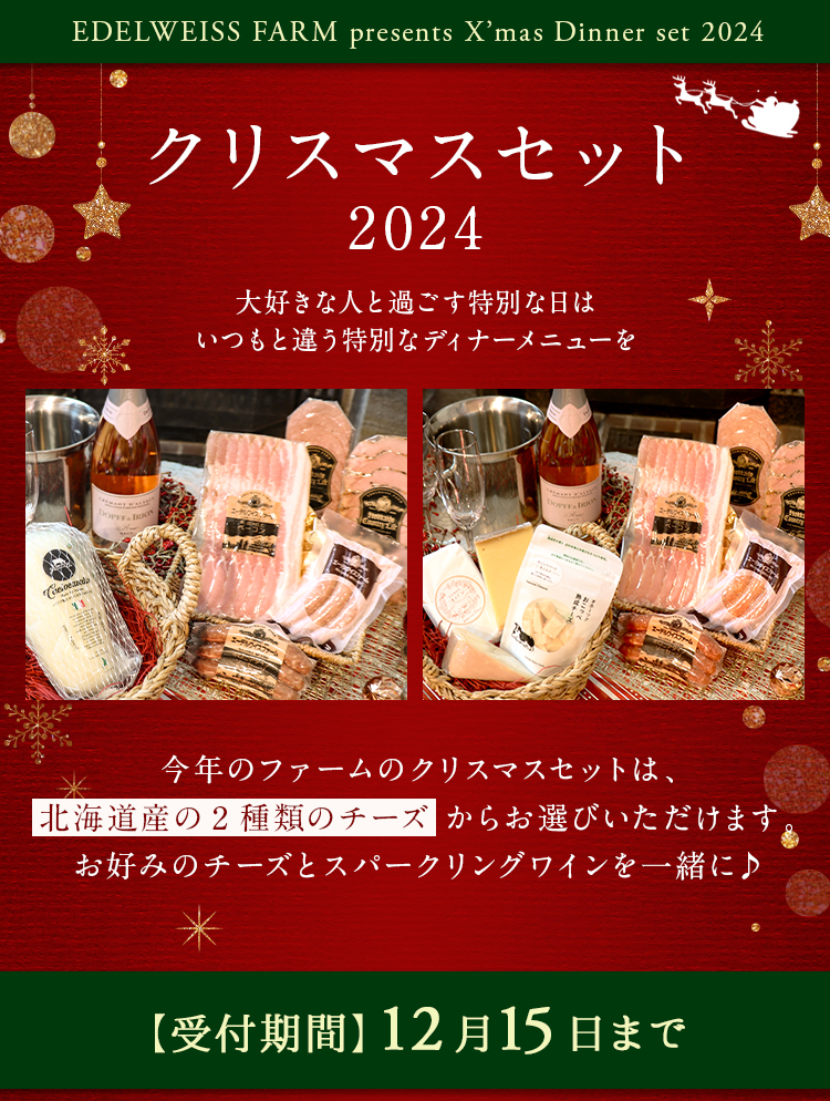 クリスマスセット2024