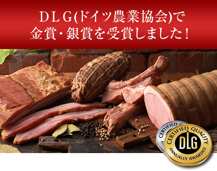 DLG(ドイツ農業協会)金受賞のハム・ベーコン｜北海道エーデルワイスファーム