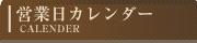 カレンダー
