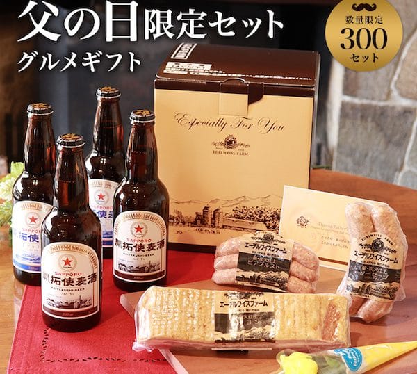 2020年父の日ギフト 限定ビール 北海道三つ星ベーコンセット 美味しいハム ベーコンといえば エーデルワイスファーム