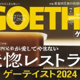GOETHEの特集ページ 「ゲーテイスト2024」でご紹介いただきました。