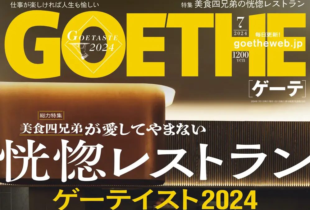 GOETHE　2024年7月号【秋元康さんがこの一年でベスト3に入る。炊き込みご飯に驚きました】と絶賛する炊き込みご飯にベーコン節