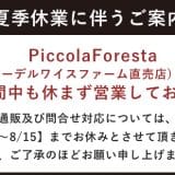 【夏季休業に伴うご案内】エーデルワイスファーム直売店はお盆期間中も休まず営業いたします。