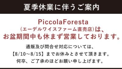 【夏季休業に伴うご案内】エーデルワイスファーム直売店はお盆期間中も休まず営業いたします。