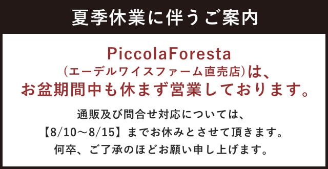 【夏季休業に伴うご案内】エーデルワイスファーム直売店はお盆期間中も休まず営業いたします。