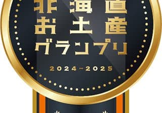 ベーコン節®が「北海道お土産グランプリ」でGRAND-PRIX受賞