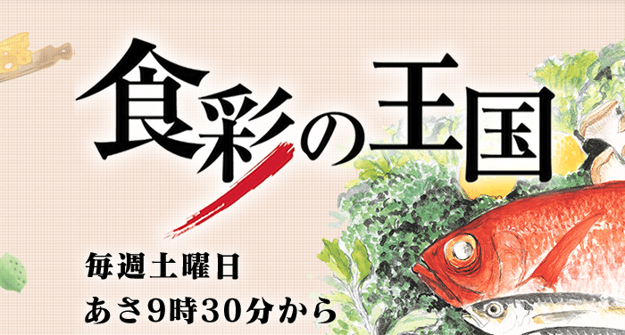 テレビ朝日『食彩の王国』（10月5日放送）でご紹介いただきます！