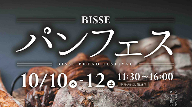 10月10日(木)『BISSEパンフェス』に出店いたします！